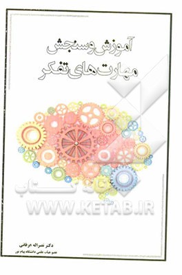 آموزش و سنجش مهارت‌های تفکر