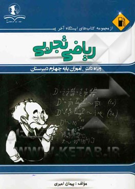 ریاضی تجربی: ویژه دانش‌آموزان پایه چهارم دبیرستان