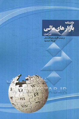 دانشنامه بازارهای مالی بین‌الملل