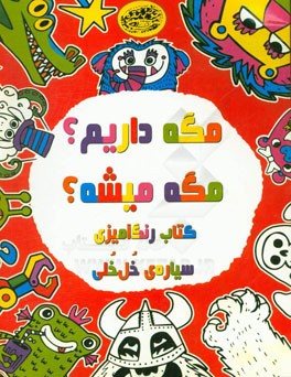 مگه میشه؟ مگه داریم؟: کتاب رنگ‌آمیزی سیاره‌ی خل‌خلی