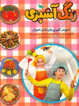 زنگ آشپزی: آموزش آشپزی برای دانش‌آموزان: صبحانه‌ها، املت‌ها، سوپ‌ها، سالادها، غذاهای اصلی، شیرینی‌ها