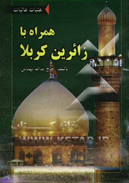 همراه با زائرین کربلا (عتبات عالیات