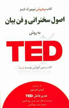 اصول سخنرانی و فن بیان به روش TED