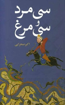 سی مرد و سی مرغ