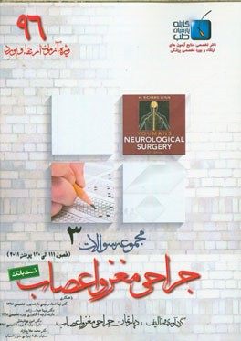مجموعه سوالات جراحی مغز و اعصاب: ویژه آزمون ارتقاء و بورد 1396 یومنز 2011 (فصول 111 الی 120)