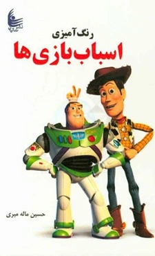 رنگ‌آمیزی داستان اسباب‌بازی‌ها