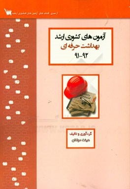آزمون‌های کشوری ارشد مهندسی بهداشت حرفه‌ای سنا سال 92 - 91 سوالات تالیفی با پاسخ‌های کاملا تشریحی