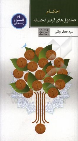 احکام صندوق‌های قرض الحسنه