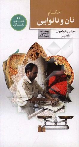 احکام نان و نانوایی