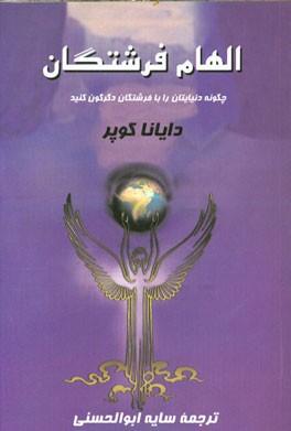 الهام فرشتگان: چگونه دنیایتان را با فرشتگان دگرگون کنید