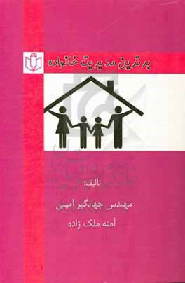 برترین مدیریت خانواده برگرفته از کتاب درسی هنرستان - شاخه‌ی کار و دانش...