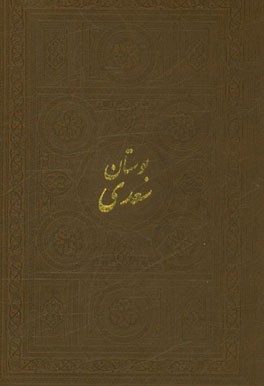 بوستان سعدی فارسی - انگلیسی