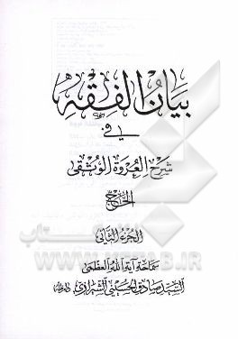 بیان الفقه فی شرح العروه الوثقی: الحج