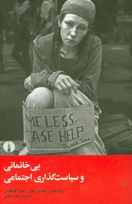 بی‌خانمانی و سیاست‌گذاری اجتماعی