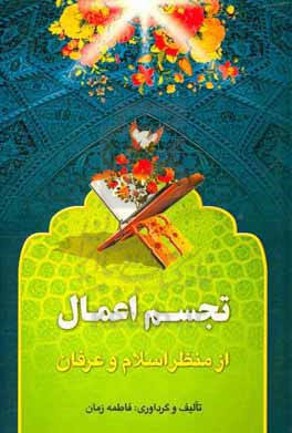 تجسم اعمال از منظر اسلام و عرفان