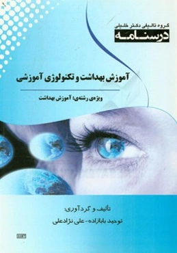 درسنامه آموزش بهداشت و تکنولوژی آموزشی ویژه رشته‌ی: آموزش بهداشت