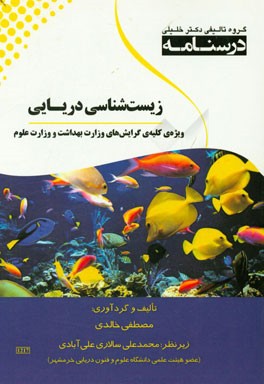درسنامه زیست‌شناسی دریایی ویژه رشته‌های: وزارت بهداشت و وزارت علوم
