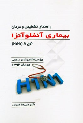 راهنمای تشخیص و درمان بیماری آنفلوآنزا نوع A (H1N1)