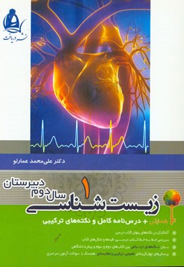 زیست‌شناسی 1 (سال دوم) درس‌نامه‌ی کامل و نکته‌های ترکیبی