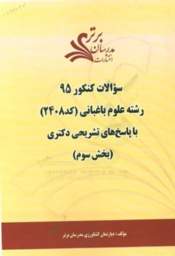 سوالات کنکور 95 رشته علوم باغبانی کد 2408 با پاسخ تشریحی دکتری (بخش سوم)