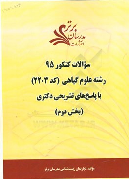 سوالات کنکور 95 رشته علوم گیاهی کد (2203) با پاسخ تشریحی دکتری (بخش دوم)