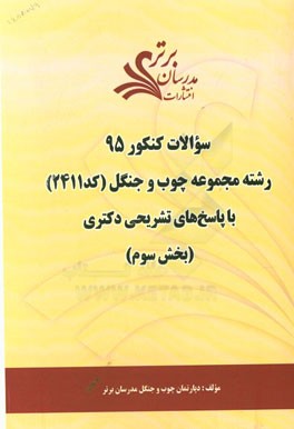 سوالات کنکور 95 رشته مجموعه چوب و جنگل کد 2411 با پاسخ تشریحی دکتری (بخش سوم)