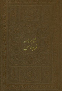 شاهنامه فردوسی بر اساس چاپ مسکو