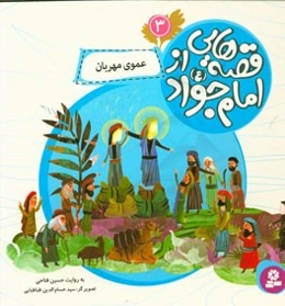 عموی مهربان