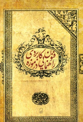 فنون کاربردی راهنمایی در موزه