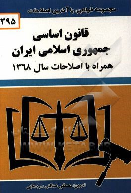 قانون اساسی جمهوری اسلامی ایران: قانون اساسی مصوب 1358، اصلاحات و تغییرات و تتمیم قانون اساسی مصوب 1368