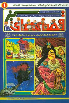 قصه‌های سبز (کتاب 1): هفت شب، هفت قصه