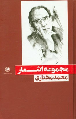 مجموعه اشعار محمد مختاری