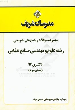 مجموعه سوالات و پاسخ‌های تشریحی رشته‌ی علوم و مهندسی صنایع غذایی دکتری 94 (بخش سوم)