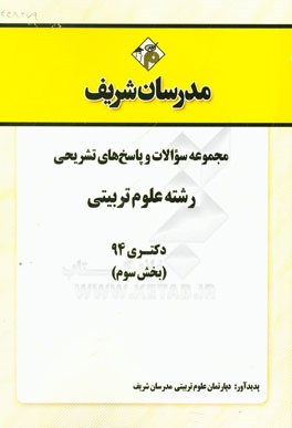 مجموعه سوالات و پاسخ‌های تشریحی رشته‌ علوم تربیتی دکتری 94 (بخش سوم)