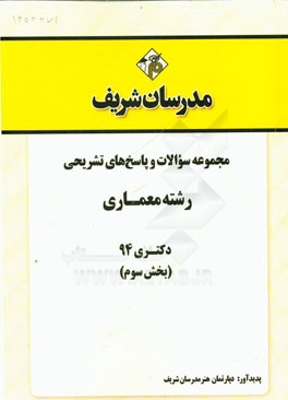 مجموعه سوالات و پاسخ‌های تشریحی رشته معماری دکتری 94 (بخش سوم)