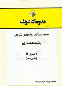 مجموعه سوالات و پاسخ‌های تشریحی رشته معماری دکتری 94 (بخش سوم)