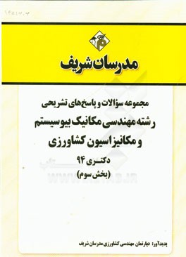 مجموعه سوالات و پاسخ‌های تشریحی رشته مهندسی مکانیک بیوسیستم و مکانیزاسیون کشاورزی دکتری 94 (بخش سوم)