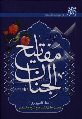 مفاتیح الجنان