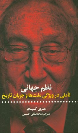 نظم جهانی: تاملی در ویژگی‌ ملت‌ها و جریان تاریخ