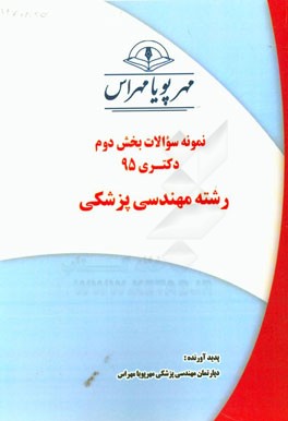 نمونه سوالات بخش دوم دکتری 95 رشته مهندسی پزشکی