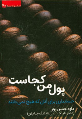 پول من کجاست؟: حسابداری برای آنان که هیچ نمی‌دانند