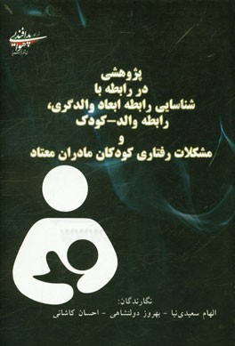 پژوهشی در رابطه با شناسایی رابطه ابعاد والدگری، رابطه والد - کودک و مشکلات رفتاری کودکان مادران معتاد