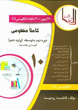 20 آزمون، 200 نکته کاملا مفهومی انگلیسی (1) پایه دهم (دوره دوم متوسطه) (کلیه رشته‌ها)