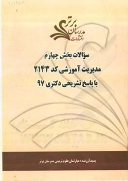 سوالات بخش چهارم رشته مدیریت آموزشی کد 2143 با پاسخ تشریحی دکتری 97