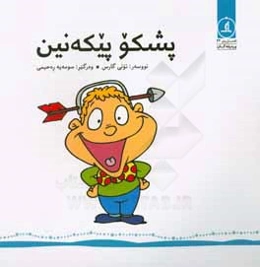 پشکو پیکه‌نین