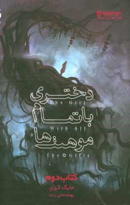 دختری با تمام موهبت‌ها