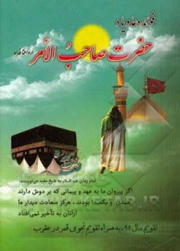 فوائد دعا و یاد حضرت صاحب‌الامر ارواحنا فداه