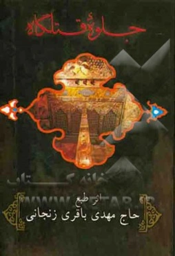 جلوه قتلگاه در مدایح و مراثی اهلبیت عصمت و طهارت (ع)