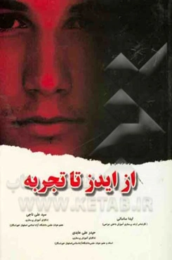 از ایدز تا تجربه