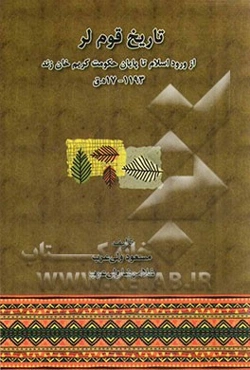 تاریخ قوم لر: از ورود اسلام تا پایان حکومت کریم خان زند 1193 - 17 ه.ق